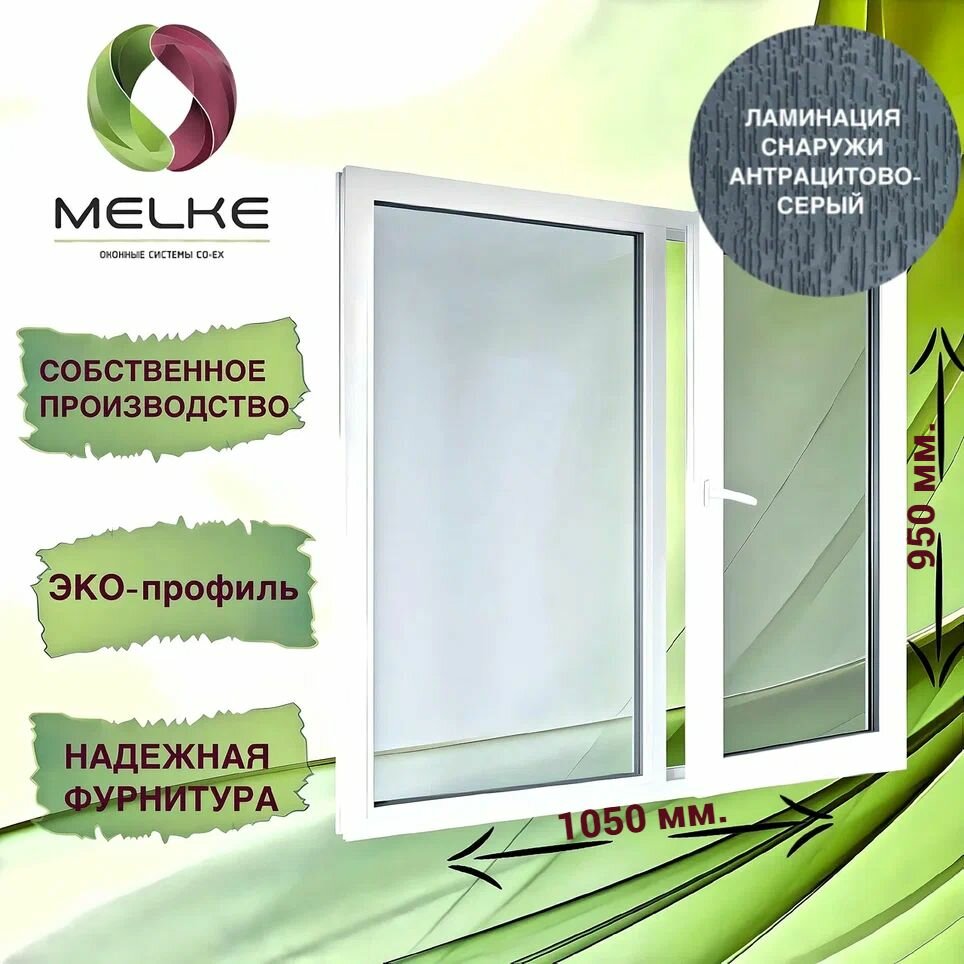 Окно 950 x 1050 мм, Melke 60 (Фурнитура FUTURUSS), двухстворчатое, с пов.-отк. правой и глухой левой створками, цвет внешней ламинации Антрацитово-серый, 2-х камерный стеклопакет, 3 стекла