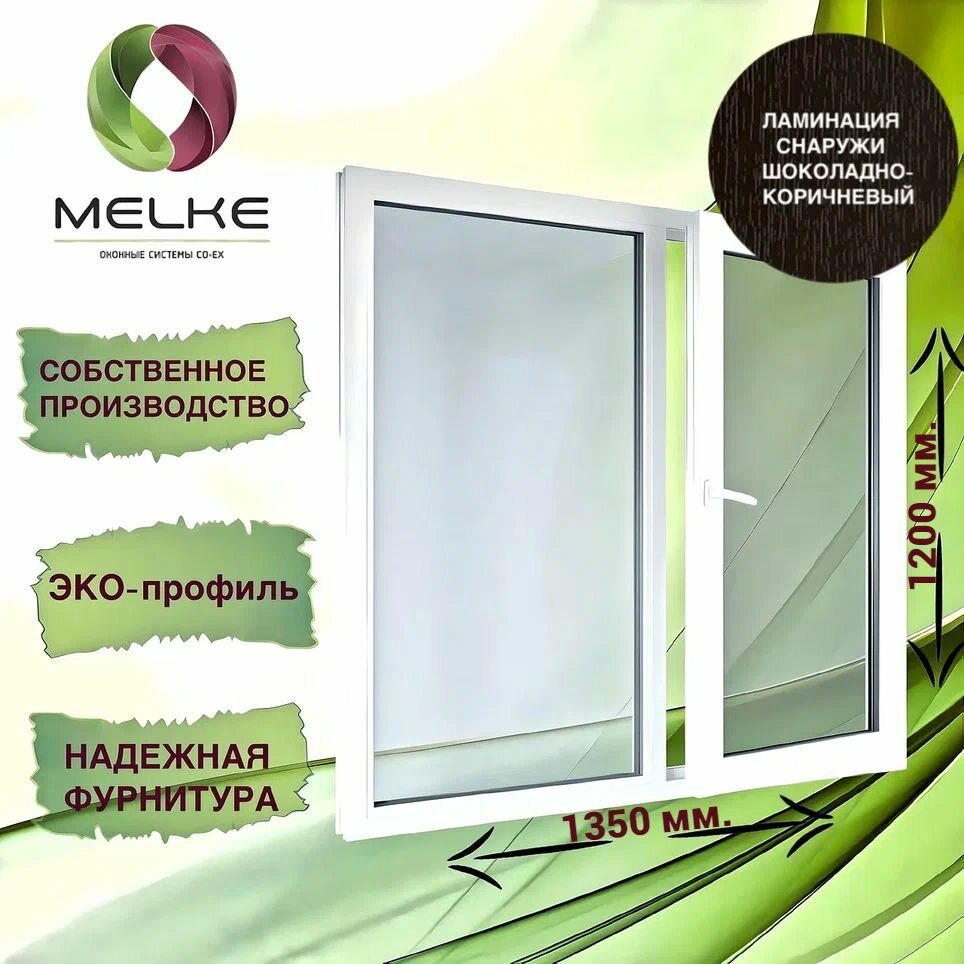 Окно 1200 x 1350 мм, Melke 60 (Фурнитура FUTURUSS), двухстворчатое, с пов.-отк. правой и глухой левой створками, цвет внешней ламинации Шоколадно-корич, 2-х камерный стеклопакет, 3 стекла