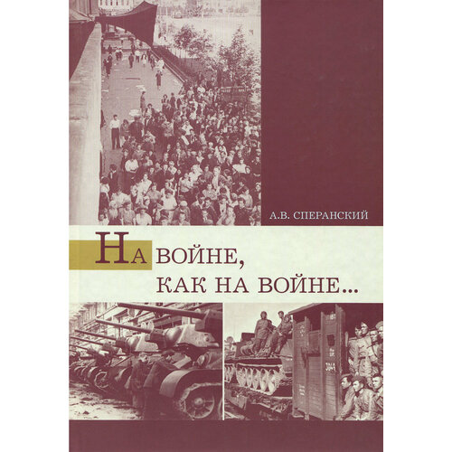 На войне, как на войне. Свердловская область в 1941-1945 гг. | Сперанский Андрей Владимирович