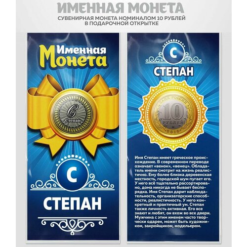 Монета 10 рублей Степан именная монета монета 10 рублей егор именная монета
