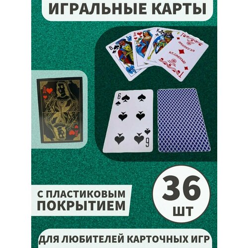 Игральные карты с пластиковым покрытием 36 шт