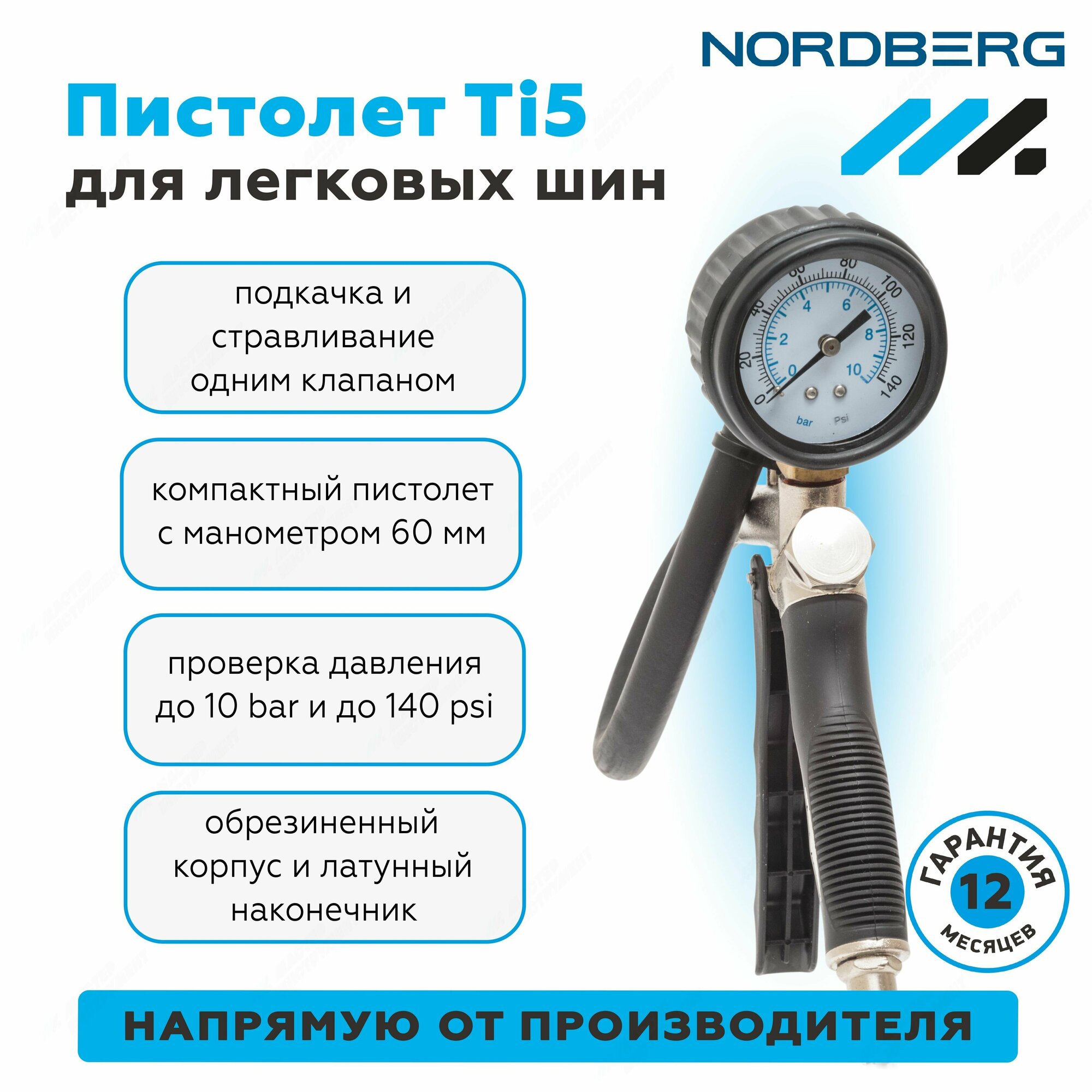 Пистолет для подкачки колес для легковых авто NORDBERG Ti5