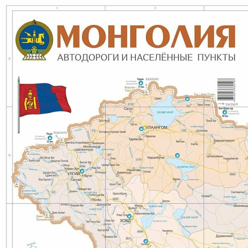 Монголия. Автодороги и населённые пункты. Карта