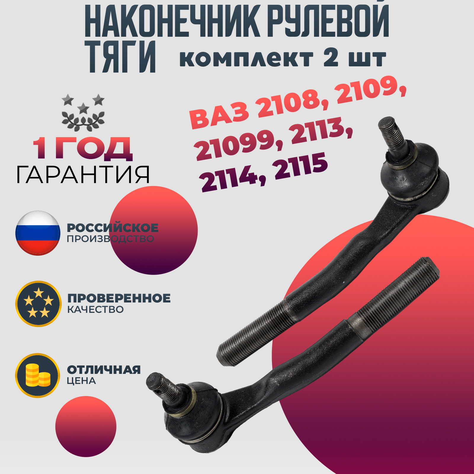 Наконечник рулевой тяги ВАЗ 2108-099, 2113-15 комплект 2 шт