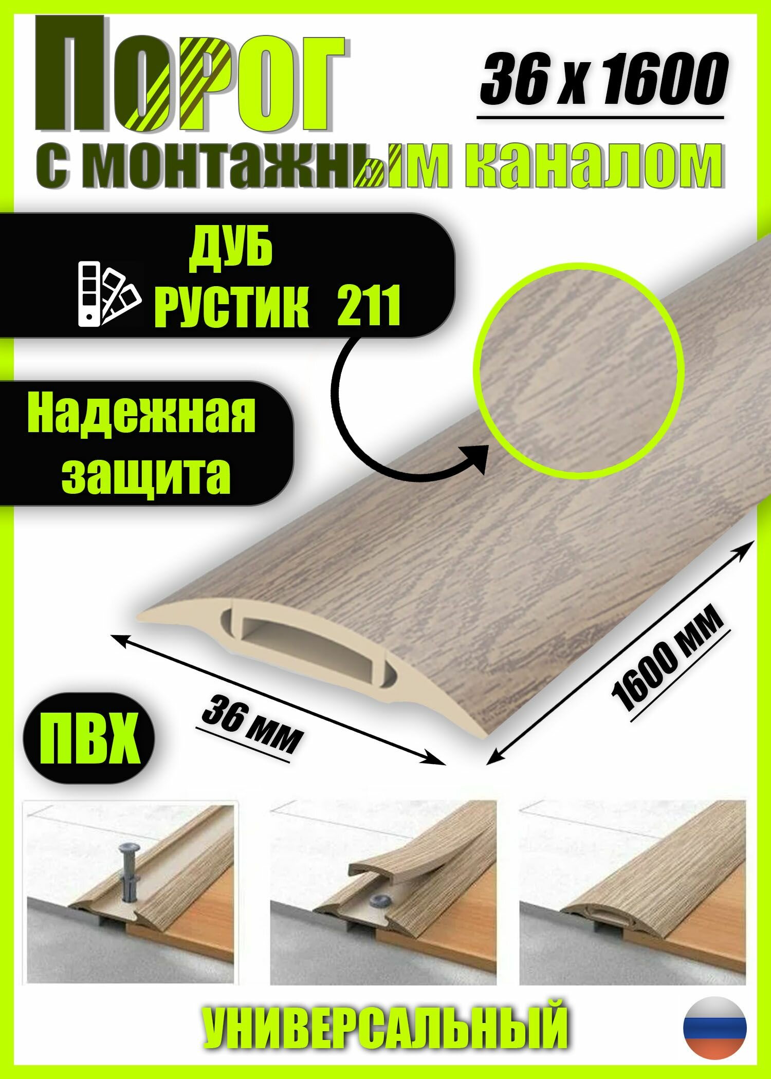 Порог с монтажным каналом из пластика ИЗИ 36.1600.211 для напольных покрытий; Дуб рустик 36 х 1600мм