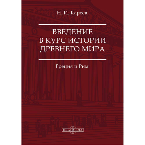 Введение в курс истории Древнего мира. Греция и Рим | Кареев Николай Иванович