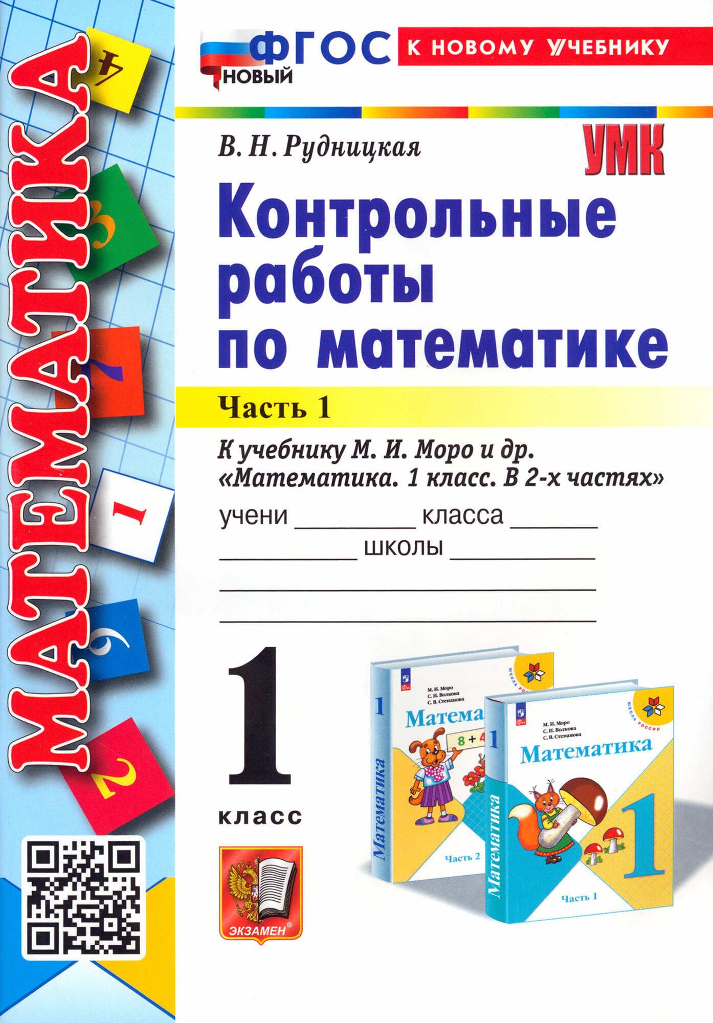 Математика. 1 класс. Контрольные работы к учебнику М. И. Моро и др. В 2-х частях. Часть 1. ФГОС | Рудницкая Виктория Наумовна