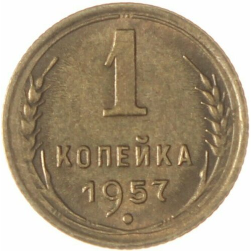 1 копейка 1957 1 копейка 1957 xf au