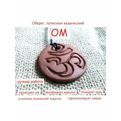 Амулет талисман Ом ручная работа 880₽