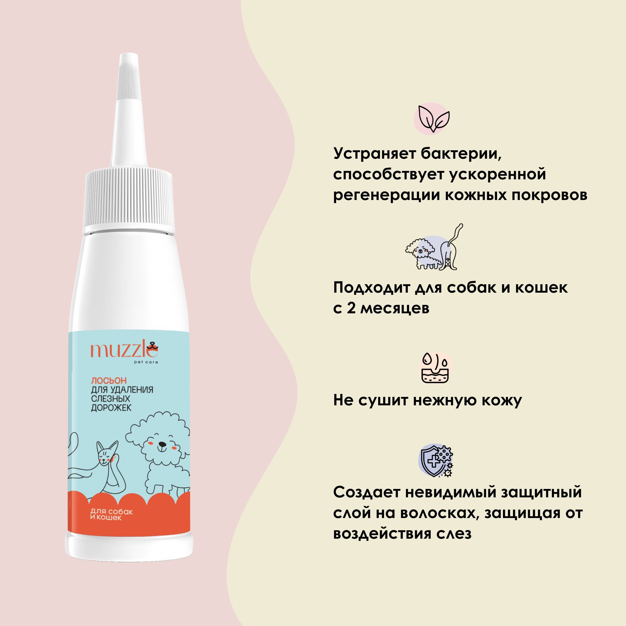 Лосьон от слёзных дорожек Muzzle pet care для собак кошек, 100 мл