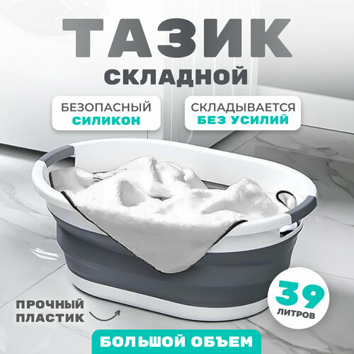 Складной таз 39 л серый 2400₽