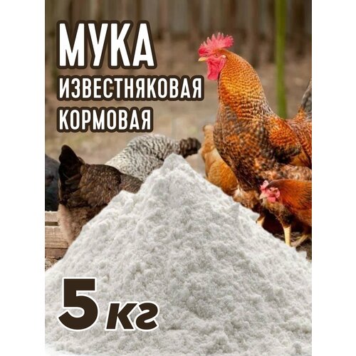 Мука известняковая кормовая 5 кг.