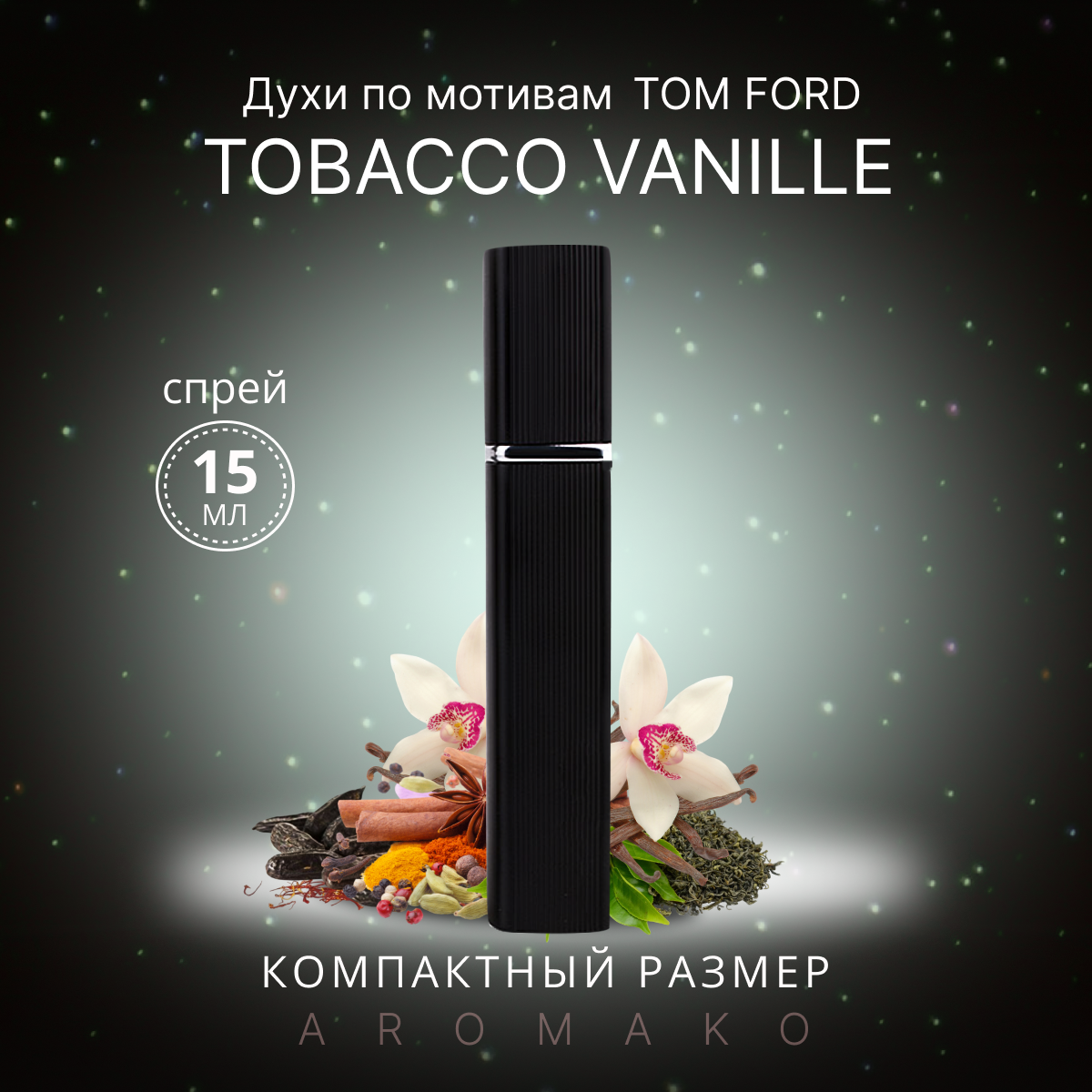 Духи по мотивам Tom Ford "Tobacco Vanille" 15 мл, AROMAKO