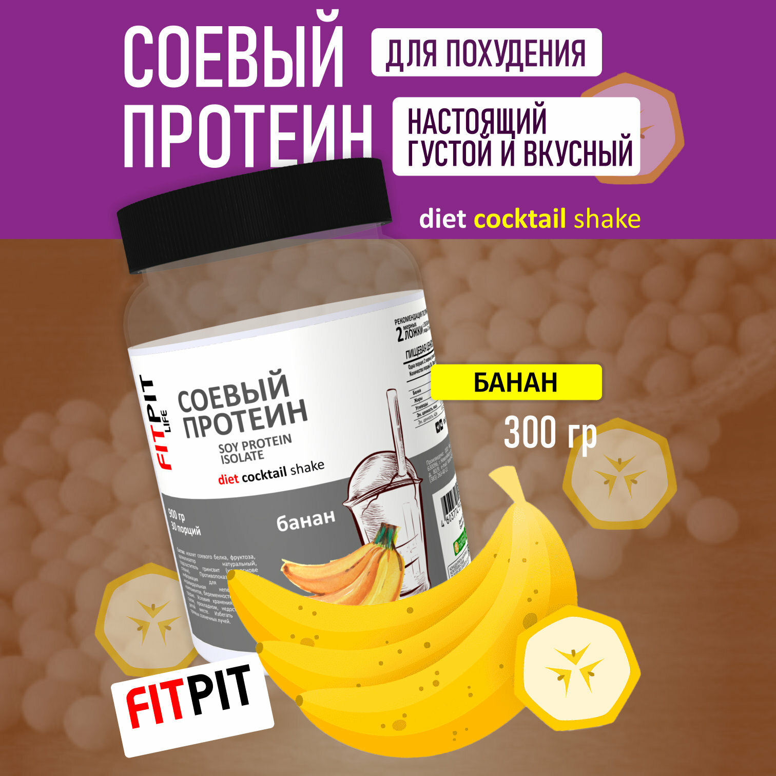 FITPIT Соевый протеин (Настоящий) / Изолят соевого белка (без добавления других растительных белков) / 300 гр / Банан