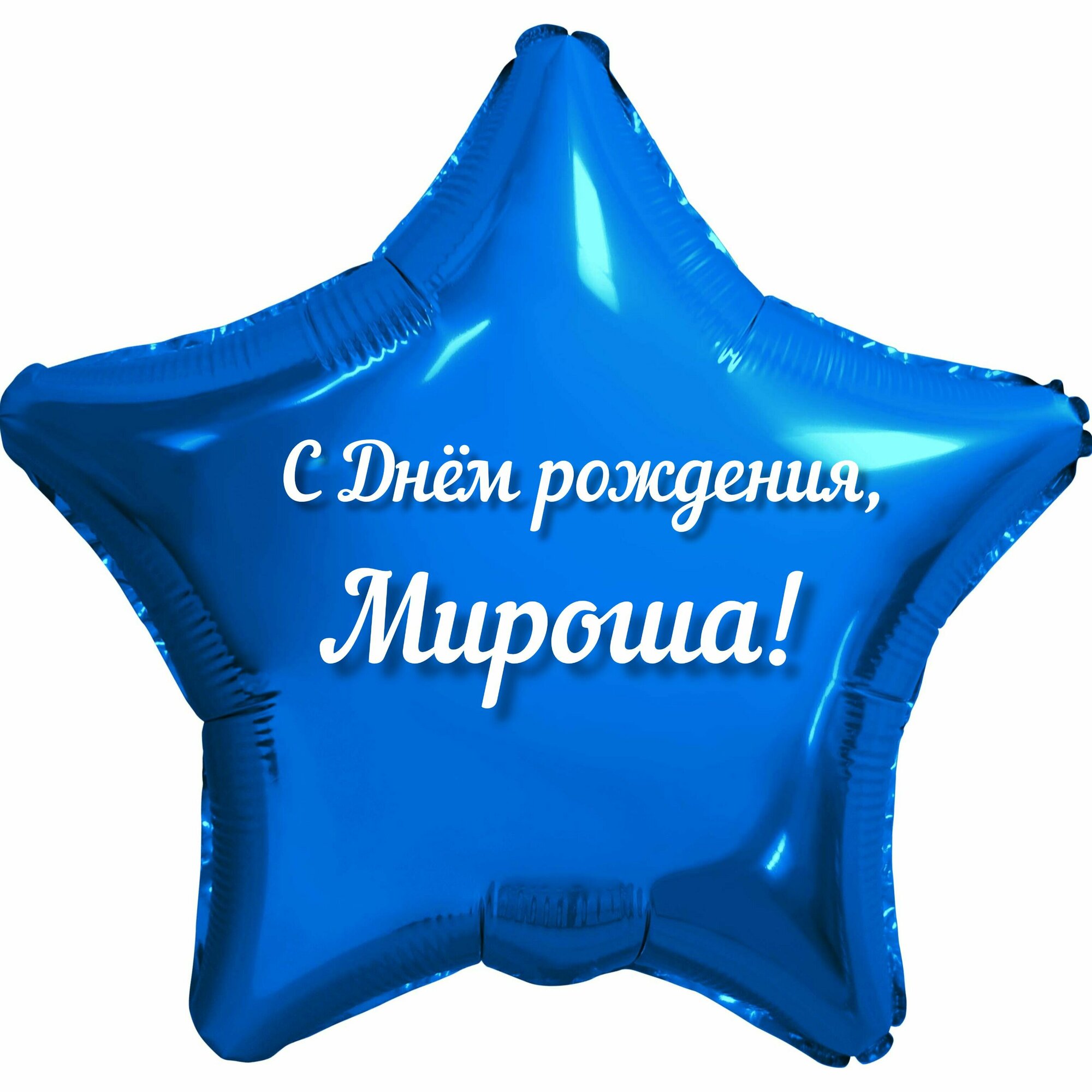 Шар с именной надписью, звезда синяя, для мальчика, фольгированная 46 см "С Днем рождения, Мироша!"
