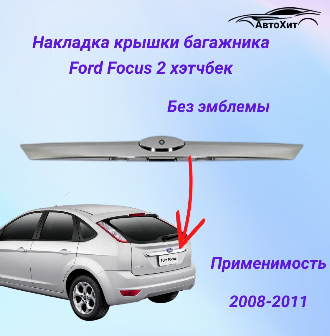 Накладка ( молдинг) на крышку багажника для Ford Focus 2 хэтчбек рестайлинг