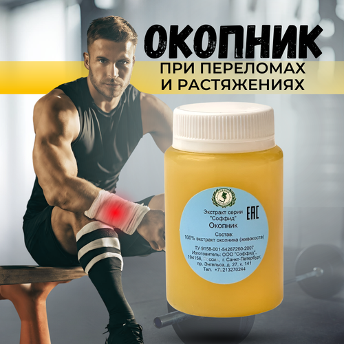 Крем от отеков ног и суставов Окопник Соффид Воск 100гр 582₽