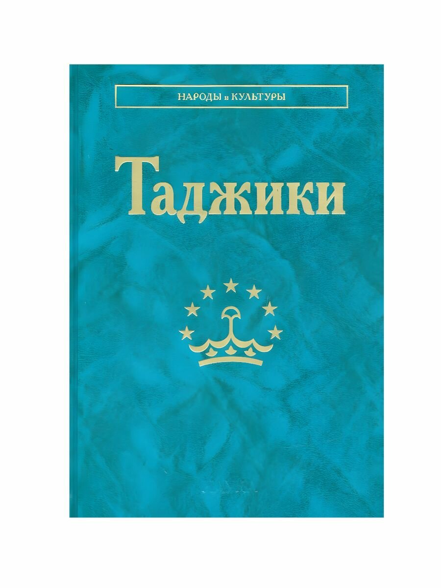 Таджики (Дубова Надежда Анатольевна; Мадамиджонова Зухра Мадамиджоновна; Убайдулло Насрулло Каримзода) - фото №13