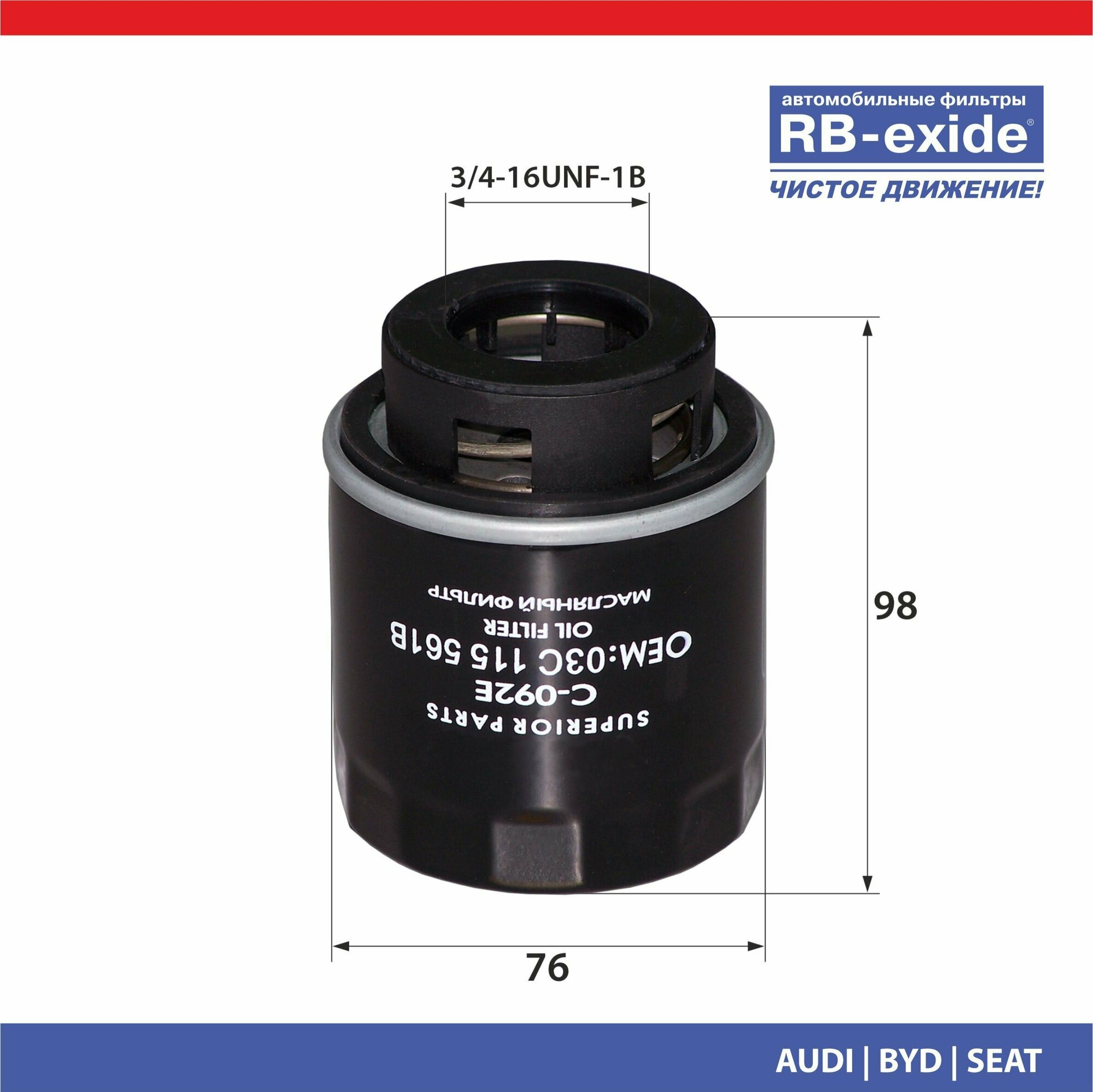 Фильтр масляный RB-exide C-092E AUDI BYD SEAT SKODA VW