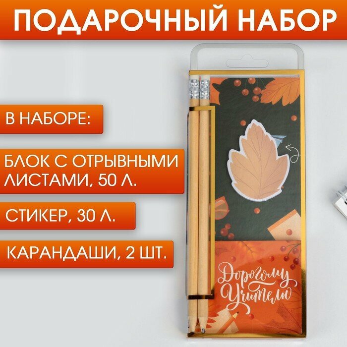 Набор «Дорогому учителю»: блок с отрывными листами 50 листов, стикер 30 листов, карандаши 2 шт