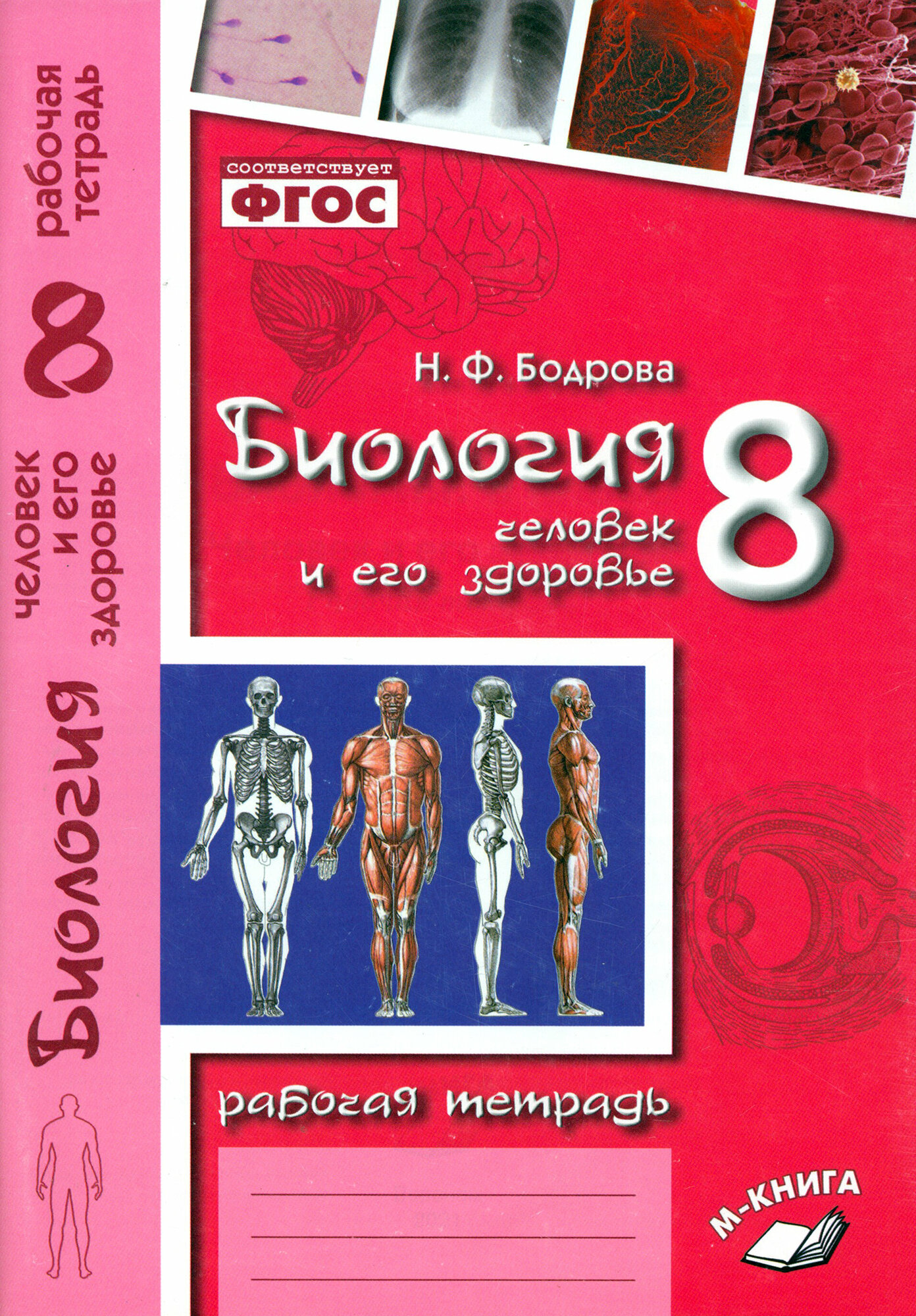 Биология. 8 класс. Человек и его здоровье. Рабочая тетрадь. - фото №2