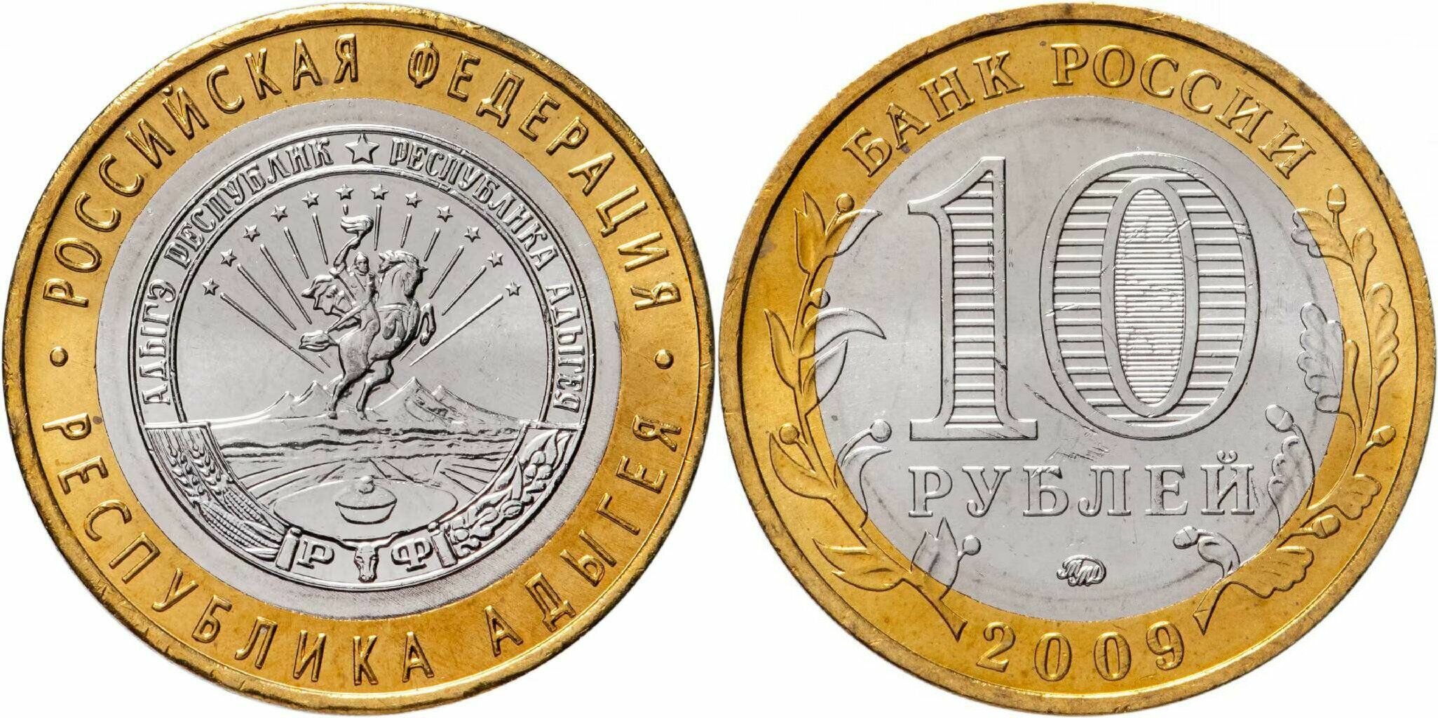 Россия 10 рублей, 2009 Республика Адыгея ММД XF