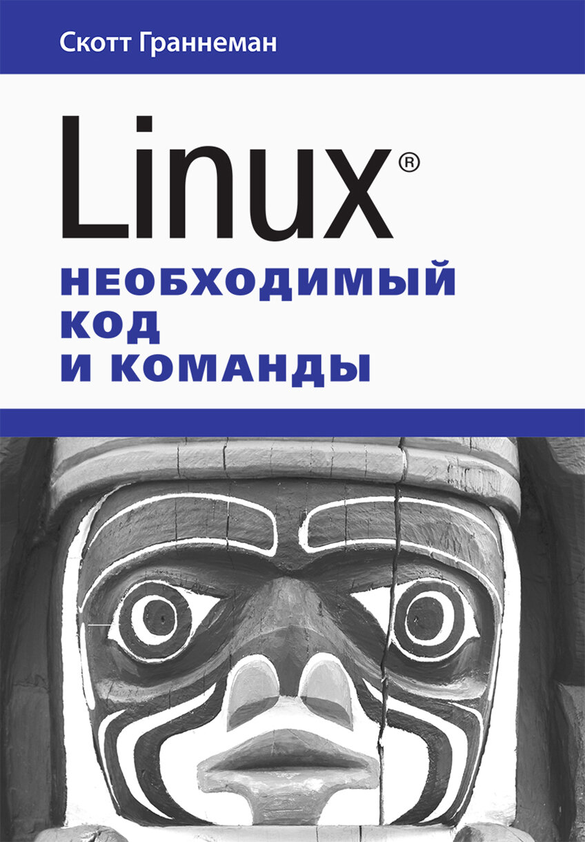 Linux. Необходимый код и команды - фото №2