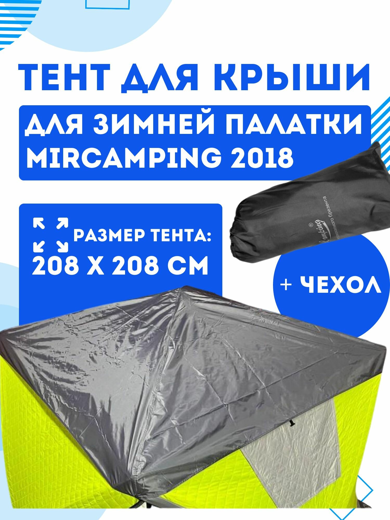 Защитный тент для палатки Mircamping 2018