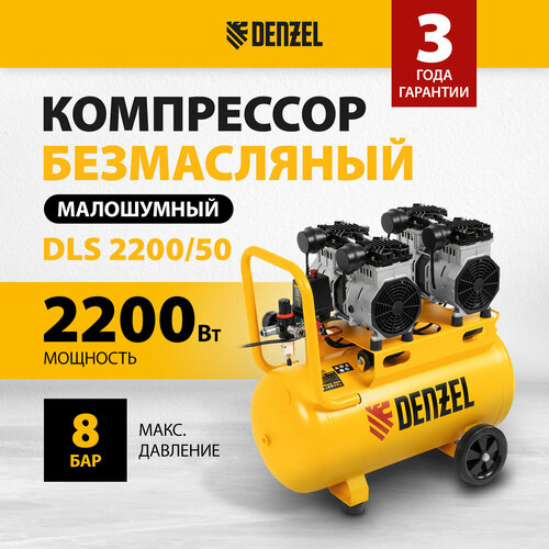 Компрессор безмаслянный малошумный Denzel DLS 2200/50 2200 Вт, 2х1100, 50 л, 380 л/мин 58031