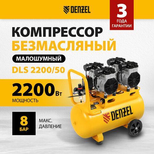 Компрессор безмаслянный малошумный Denzel DLS 2200/50 2200 Вт, 2х1100, 50 л, 380 л/мин 58031 компрессор denzel dls950 24 безмаслянный малошумный 950 вт 58026