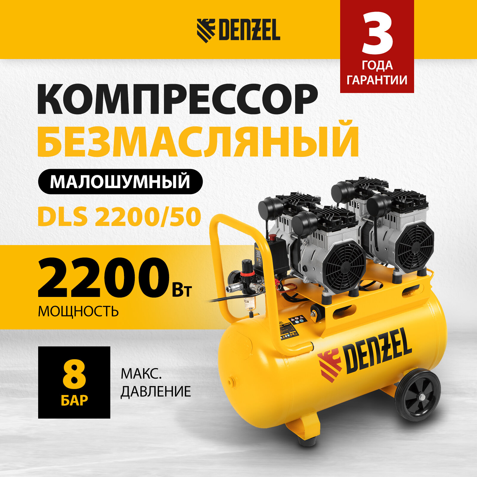 Компрессор безмаслянный малошумный Denzel DLS 2200/50 2200 Вт, 2х1100, 50 л, 380 л/мин 58031