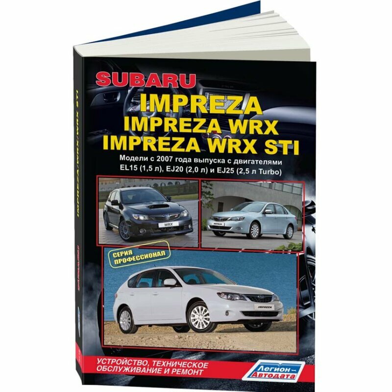 Subaru Impreza: Impreza WRX Impreza WRX STI. Модели c 2007 года выпуска с двигателями EL15 (1,5 л.), EJ20 (2,0 л.), EJ25 (2,5 л. Turbo). Устройство, техническое обслуживание и ремонт - фото №4