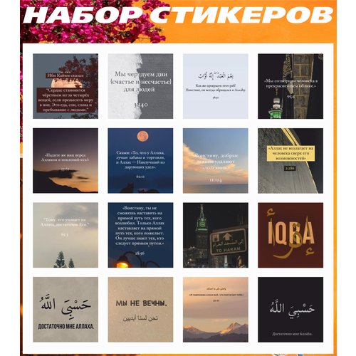 Набор стикеров для ежедневника - Доверие Аллаху