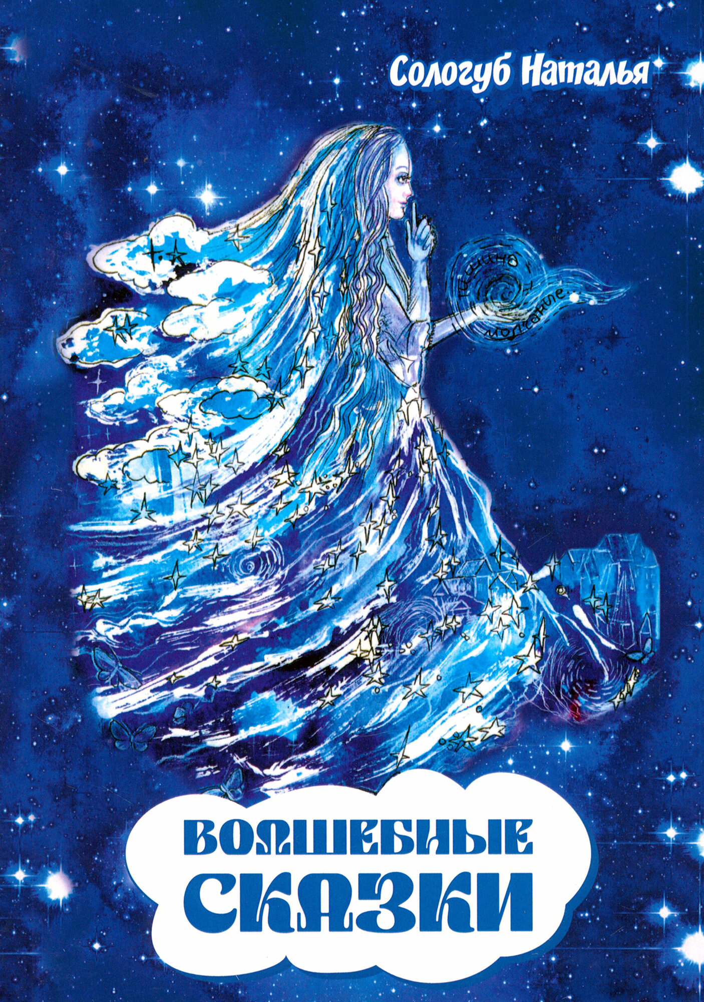 Волшебные сказки (Сологуб Наталья Евгеньевна) - фото №1