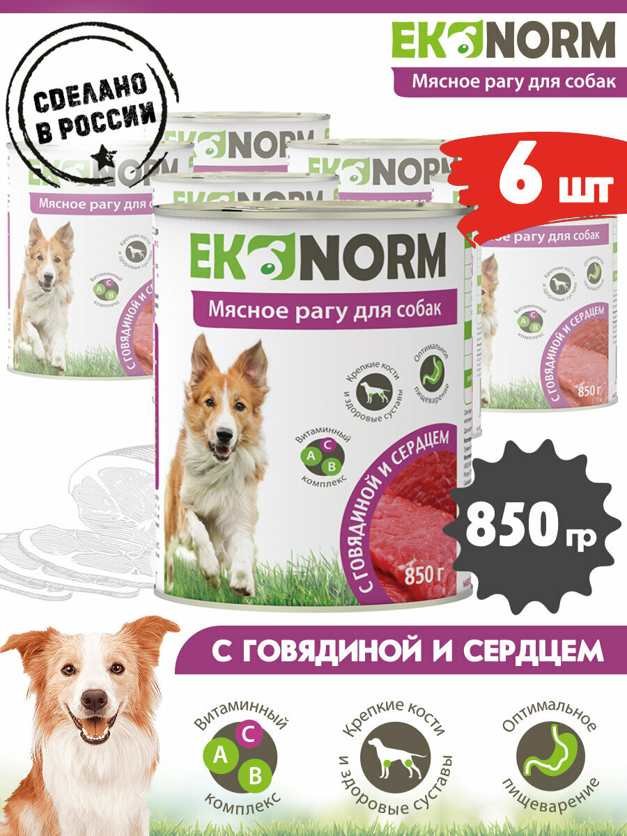 Корм консервированный для собак Ekonorm Мясное рагу с говядиной и сердцем 850 г х 6 шт.