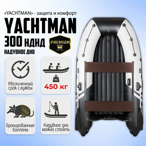 Лодка ПВХ под мотор YACHTMAN-300НДНД, надувное дно, клееные швы, с ...