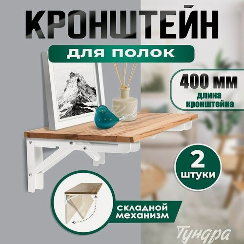 Изображение товара Кронштейн складной для столов и полок тундра, 2 шт, длина 400 мм, сталь, цвет белый