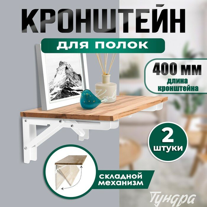 Кронштейн складной для столов и полок тундра 2 шт длина 400 мм сталь цвет белый