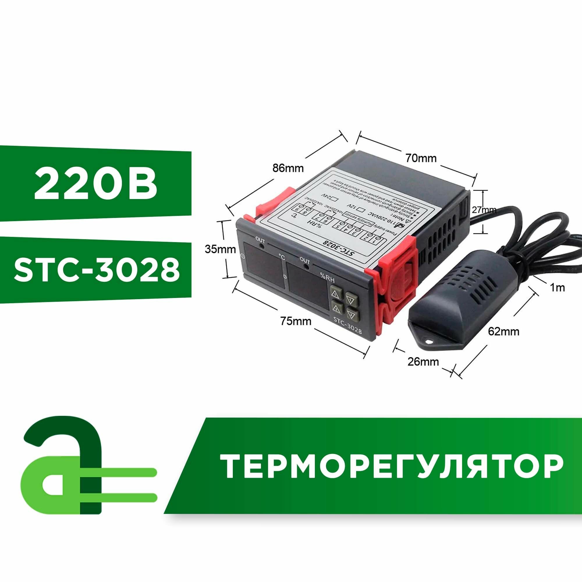 Терморегулятор-гигростат программируемый STC-3028-220