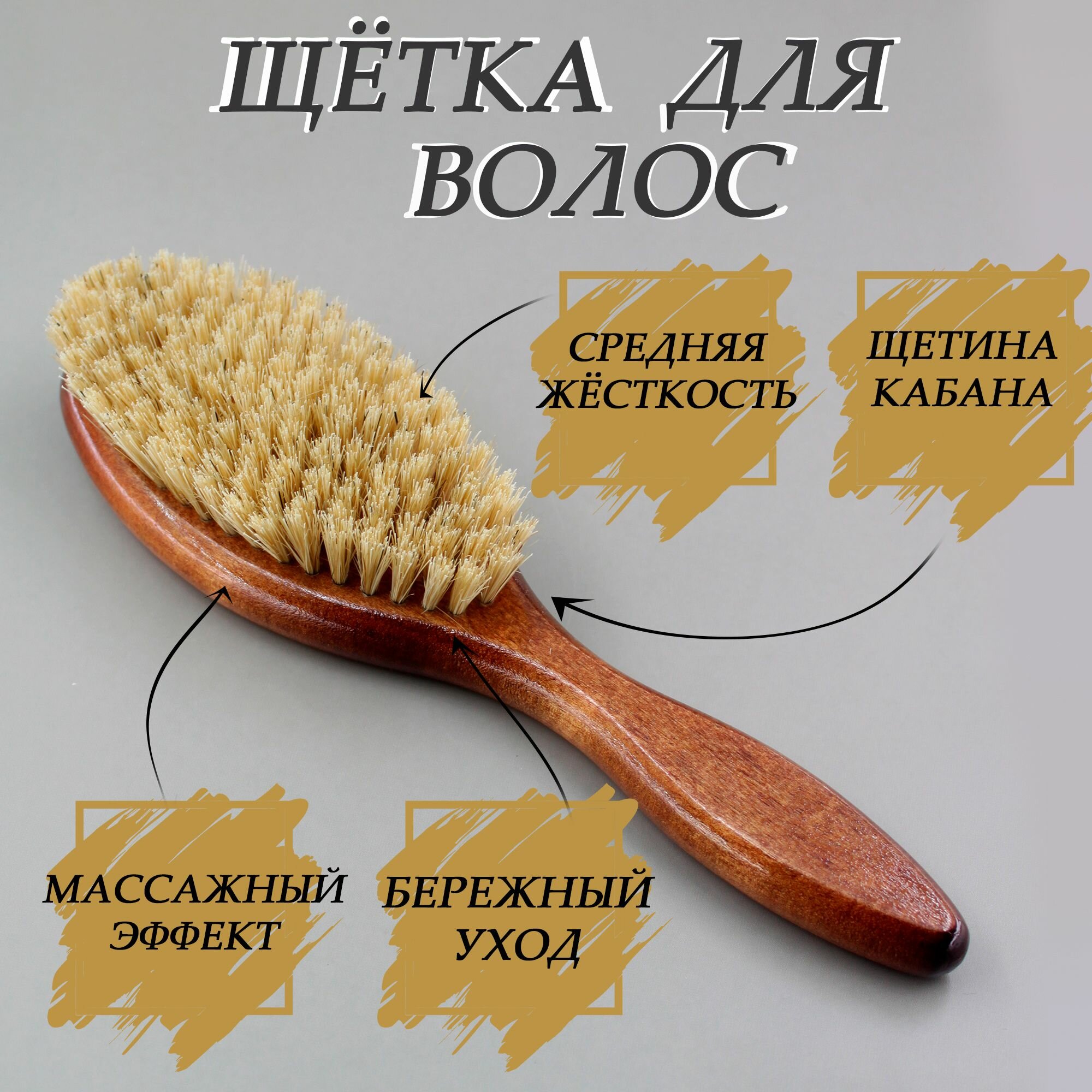Щетка для волос массажная деревянная с натуральной щетиной