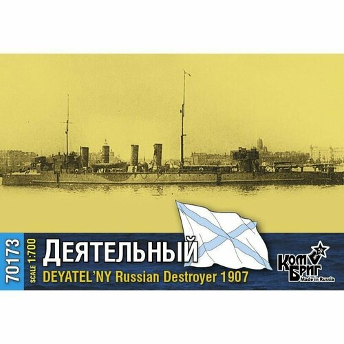 Сборная модель, российский миноносец Деятельный, 1907, КомБриг, 1/700 zvezda российский эскадренный миноносец современный 9054п 1 700