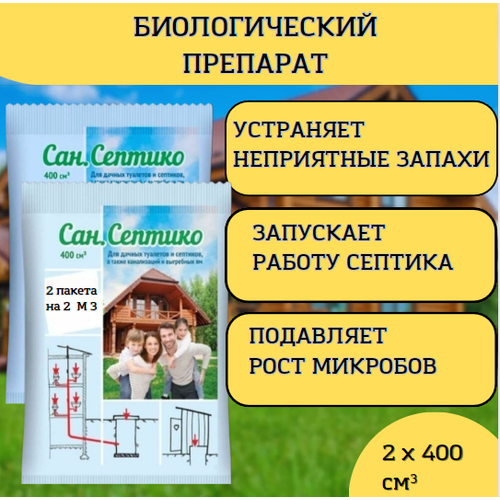 Ваше хозяйство Препарат Сан. Септико для дачных туалетов, септиков, канализаций, выгребных ям биосостав сан септико 1шт на 2куба д дачных туалетов септиков выгребных ям ваше хозяйство 3 шт