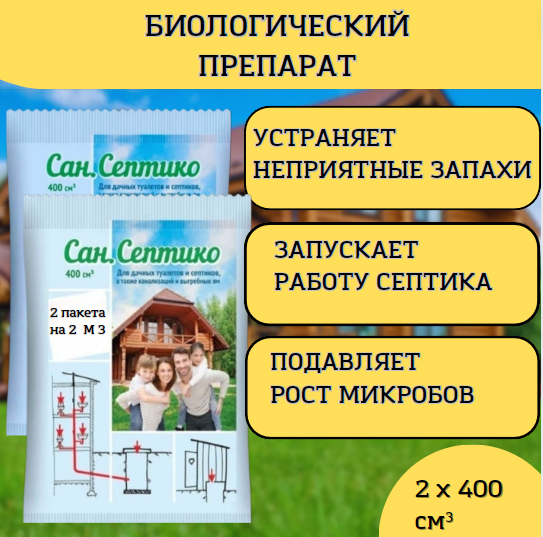 Препарат Сан. Септико для дачных туалетов септиков канализаций выгребных ям 2 шт