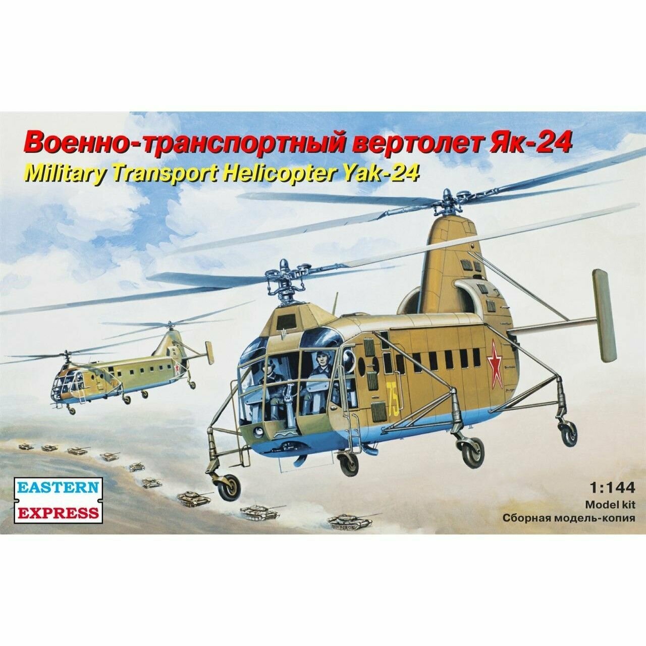 Сборная модель Транспортный вертолет Як-24, Восточный Экспресс, 1/144