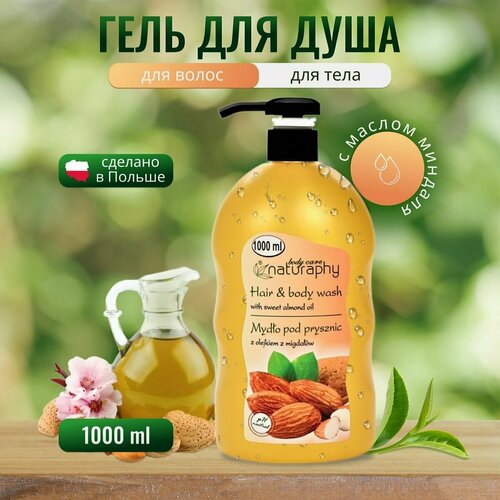 Гель для душа и тела Миндальное масло Blux NATURAPHY, 1000 мл.