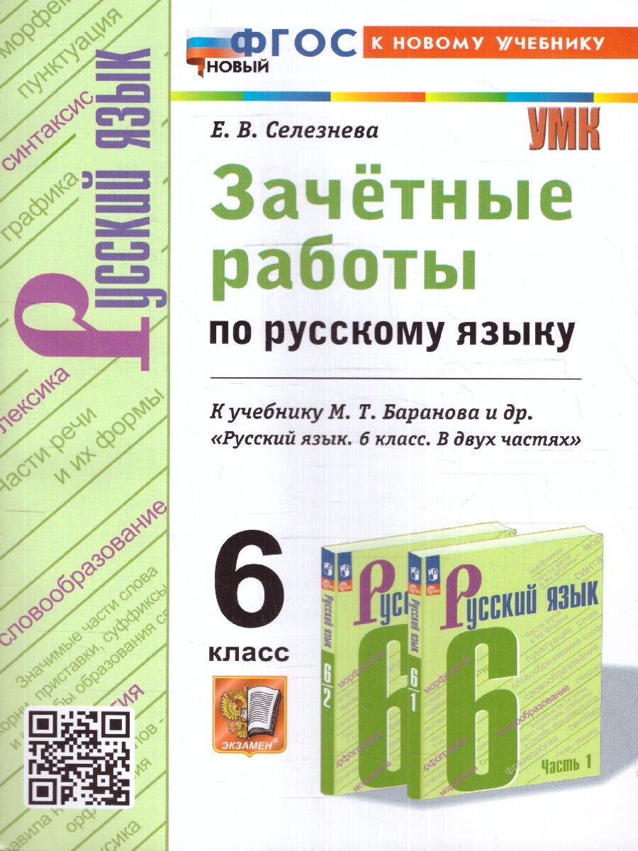 Русский язык 6 класс. Зачетные работы к учебнику М. Баранова