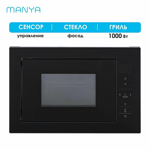 Микроволновая печь встраиваемая MANYA BM2511BG черный 25 л 900 Вт гриль 1000 Вт