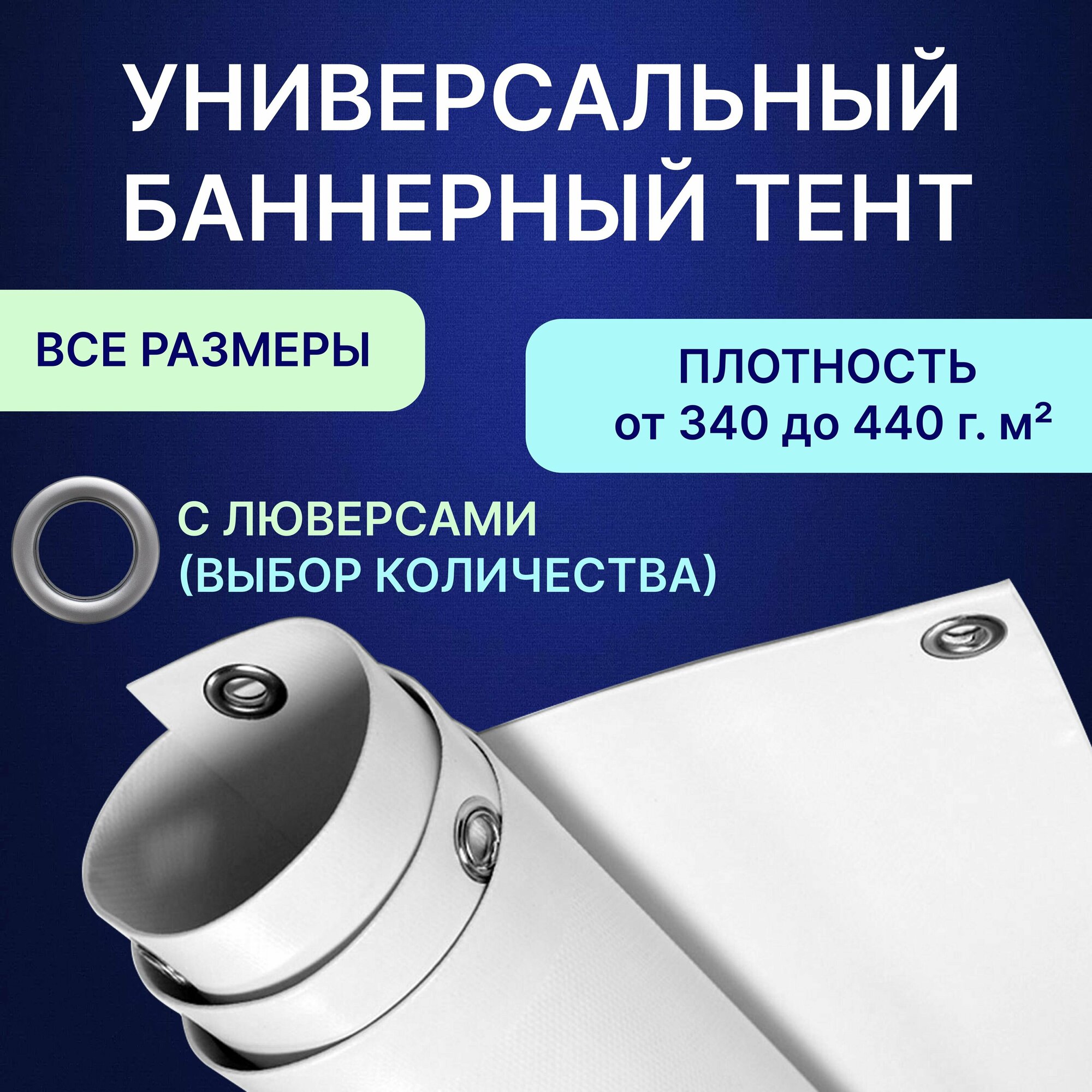 фото Полог из баннера (тент из баннерной ткани) с люверсами, размер 3х2 метра
