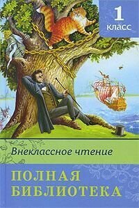 Внеклассное чтение. Полная библиотека. 1 класс