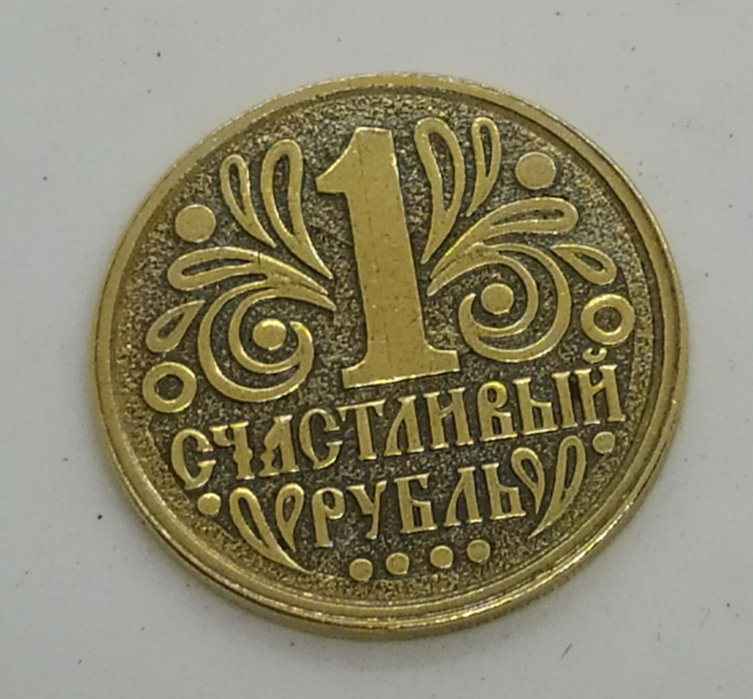 Монета сувенирная "счастливый рубль/афоня "